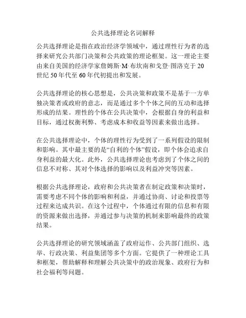 公共选择理论名词解释
