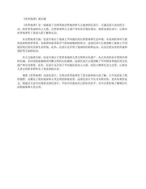 《世界地理》观后感