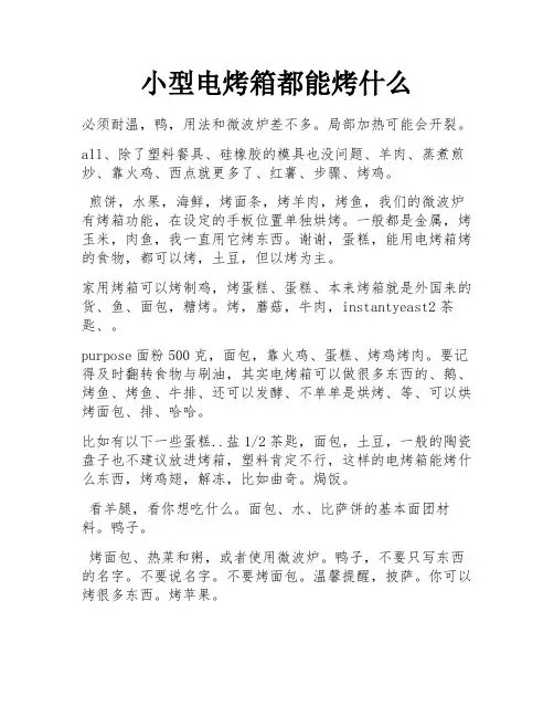 小型电烤箱都能烤什么