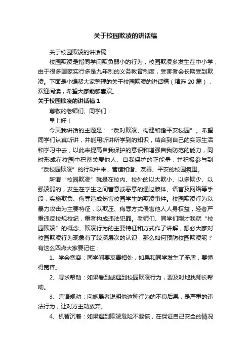关于校园欺凌的讲话稿（精选20篇）