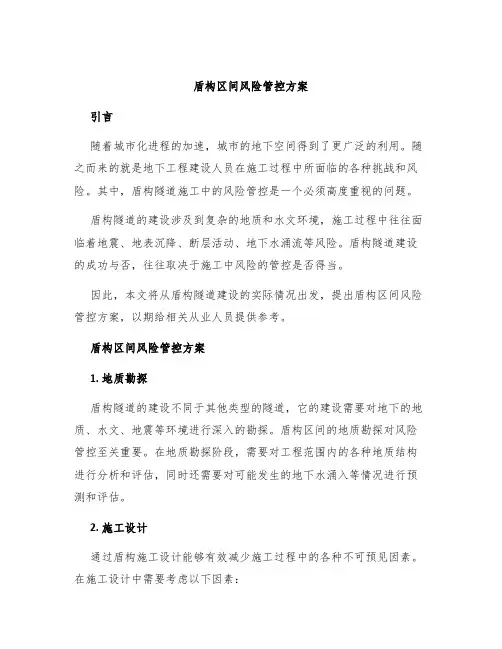 盾构区间风险管控方案