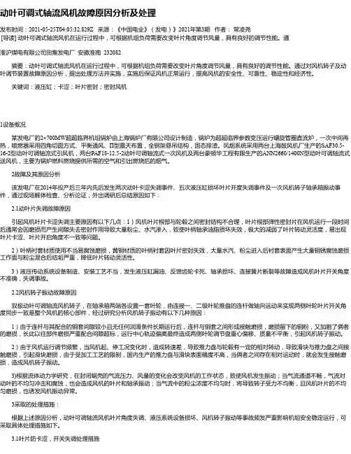 动叶可调式轴流风机故障原因分析及处理