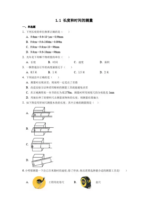 物理人教版(2024)版八年级上册1.1 长度和时间的测量 课时练 含答案01