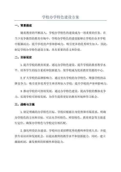 学校办学特色建设方案