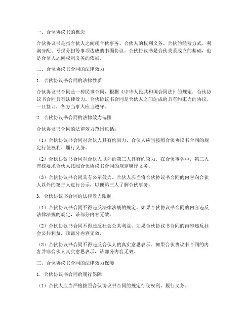 合伙协议书合同有法律效力吗