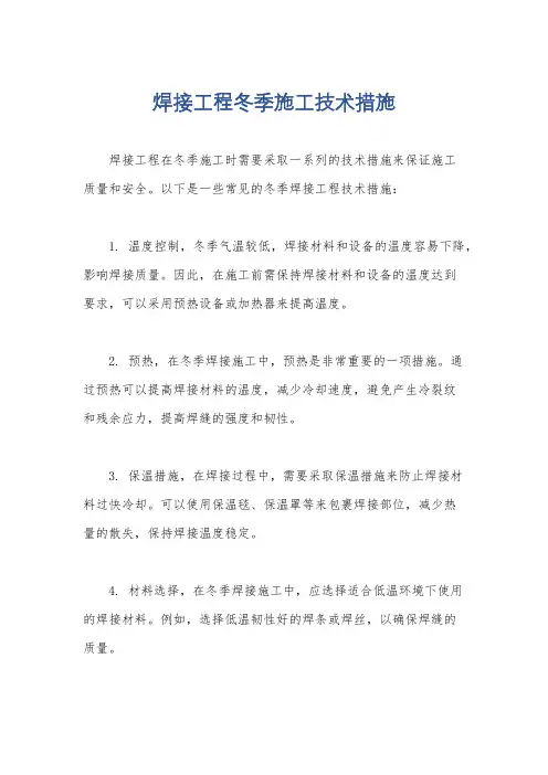 焊接工程冬季施工技术措施