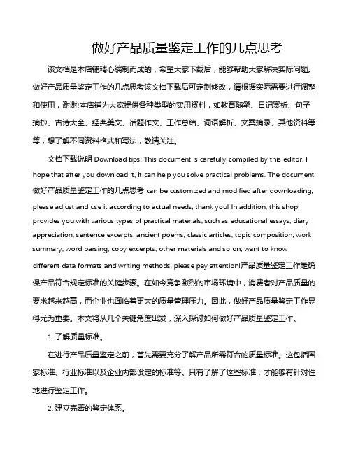 做好产品质量鉴定工作的几点思考