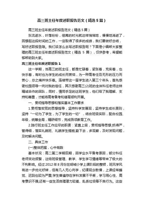 高三班主任年度述职报告范文（精选5篇）