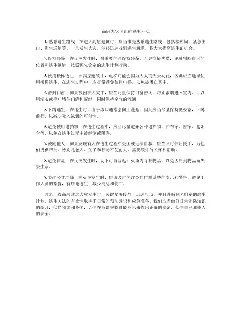 高层火灾时正确逃生方法