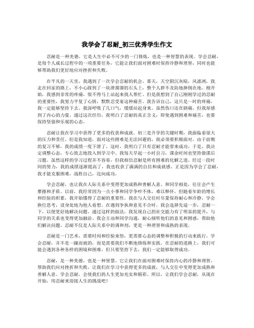 我学会了忍耐_初三优秀学生作文