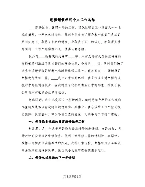 电梯销售年终个人工作总结(3篇)