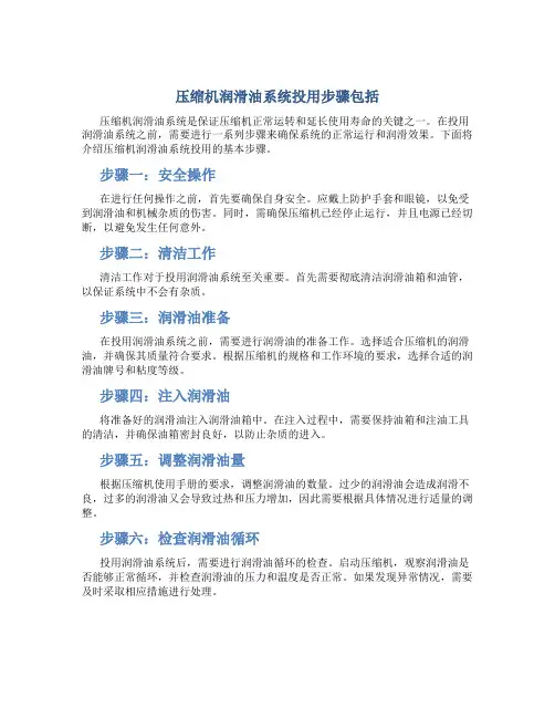 压缩机润滑油系统投用步骤包括