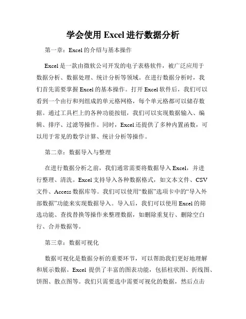 学会使用Excel进行数据分析