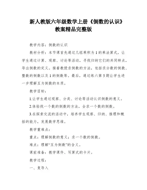 新人教版六年级数学上册《倒数的认识》教案精品完整版