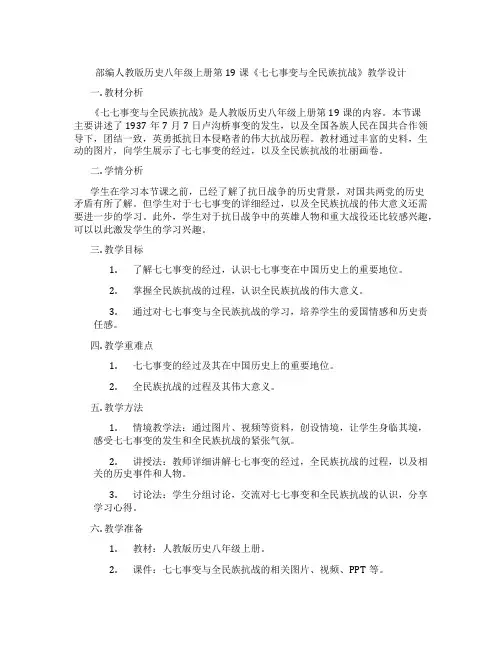 部编人教版历史八年级上册第19课《七七事变与全民族抗战》教学设计