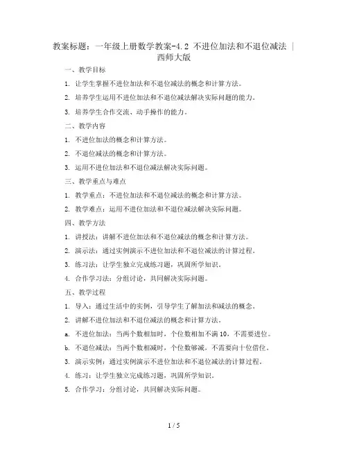 一年级上册数学教案-4.2 不进位加法和不退位减法  ︳西师大版