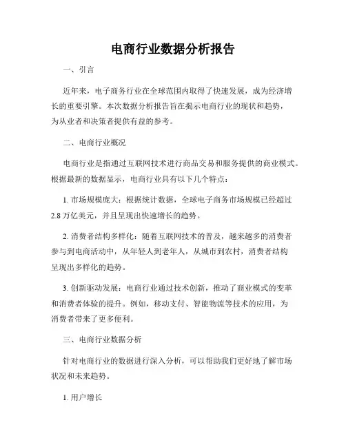电商行业数据分析报告