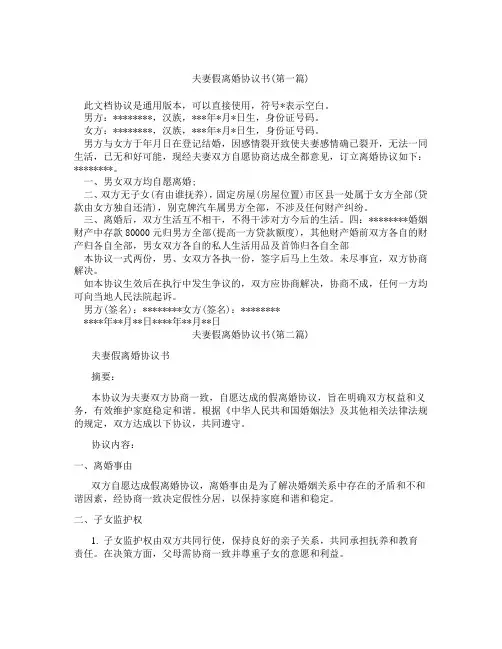 夫妻假离婚协议书精选3篇