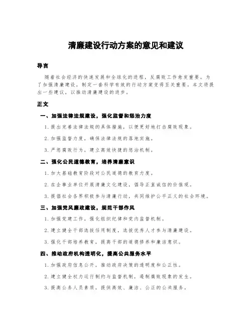 清廉建设行动方案的意见和建议