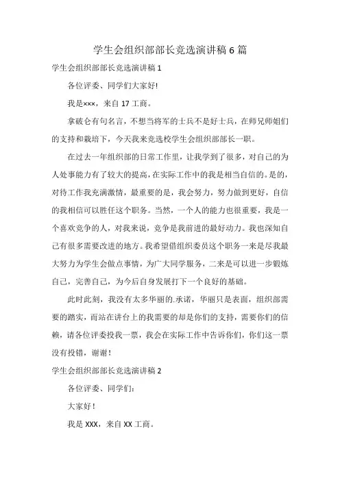 学生会组织部部长竞选演讲稿6篇