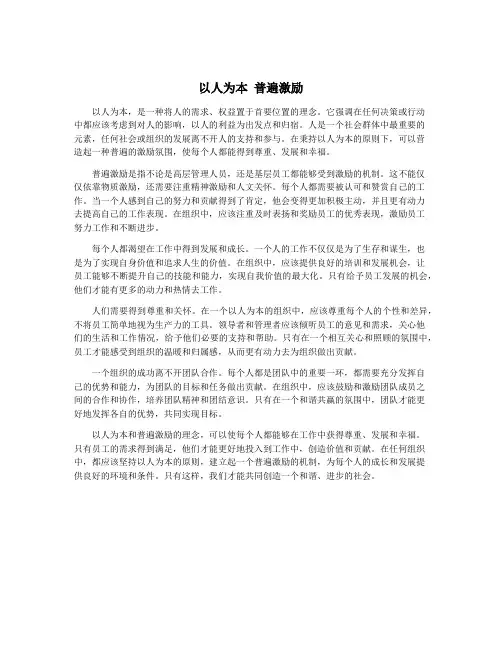 以人为本 普遍激励