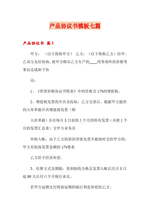产品协议书模板七篇