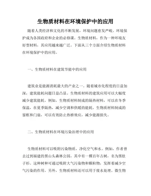 生物质材料在环境保护中的应用