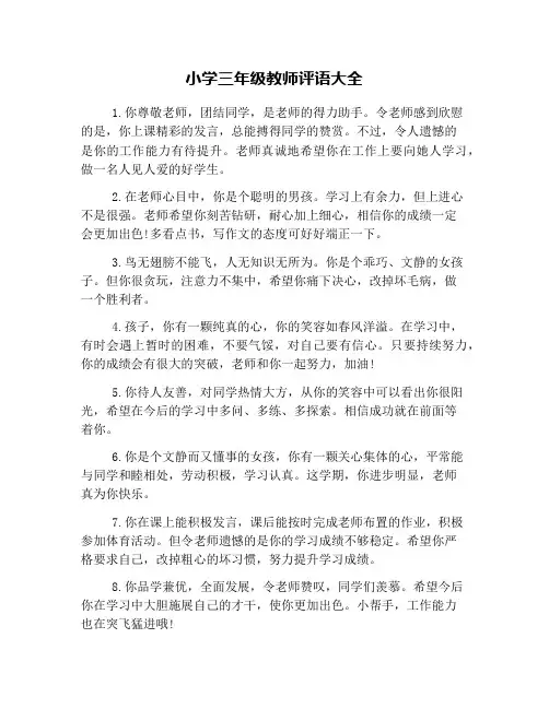 小学三年级教师评语大全