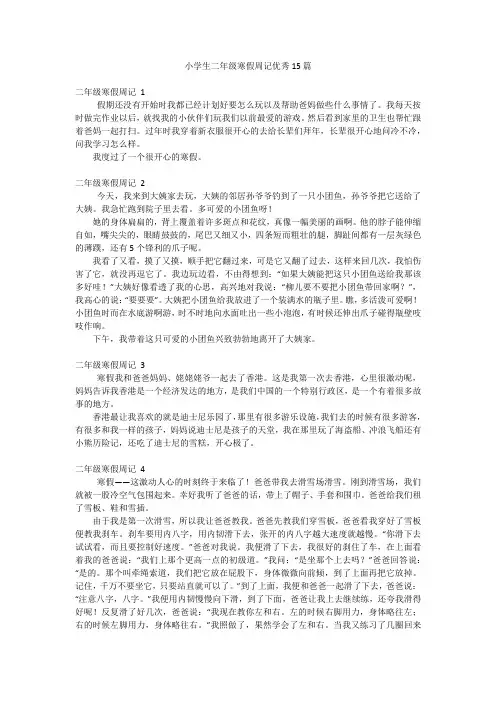 小学生二年级寒假周记优秀15篇