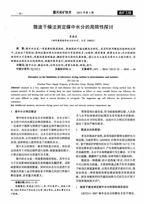 微波干燥法测定煤中水分的局限性探讨