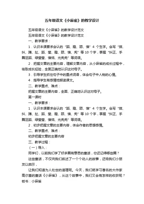 五年级语文《小麻雀》的教学设计范文
