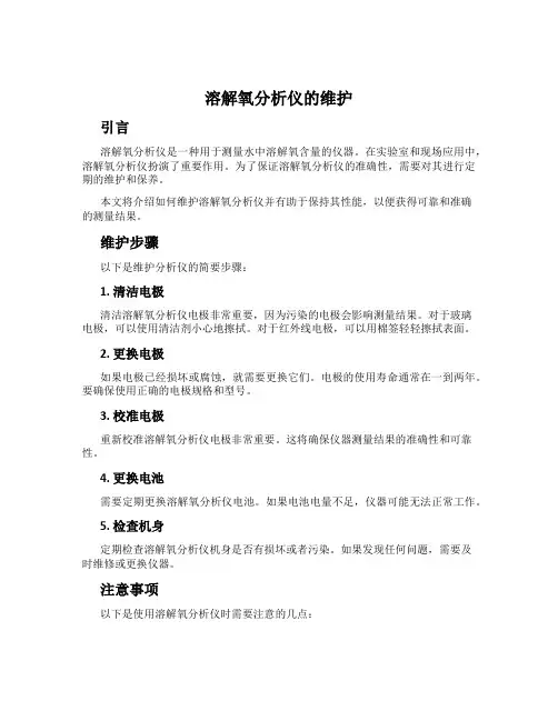 溶解氧分析仪的维护