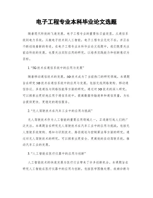 电子工程专业本科毕业论文选题