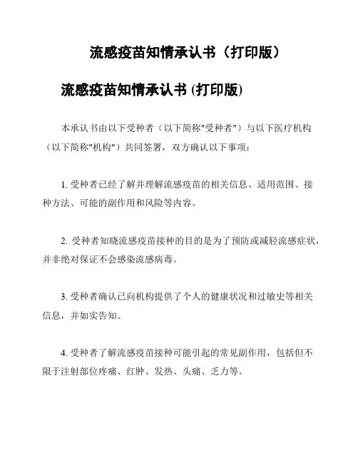 流感疫苗知情承认书(打印版)