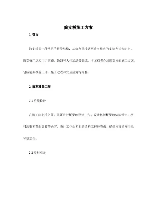 简支桥施工方案