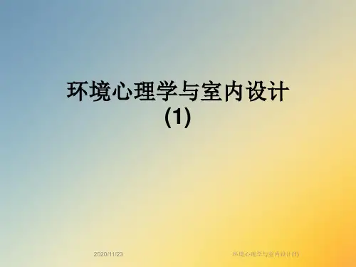 环境心理学与室内设计(1)