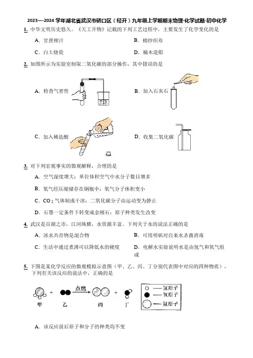 2023—-2024学年湖北省武汉市硚口区(经开)九年级上学期期末物理化学试题-初中化学
