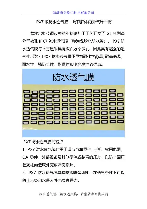 IPX7级防水透气膜,调节腔体内外气压平衡
