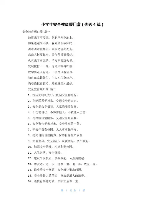 小学生安全教育顺口溜(优秀4篇)