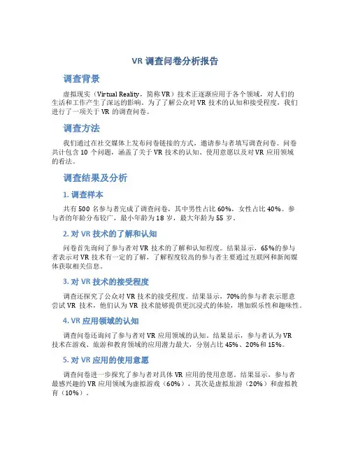 vr调查问卷分析报告