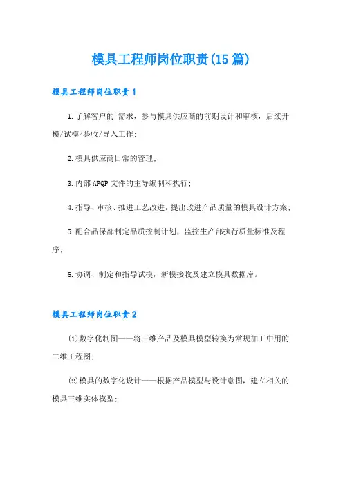 模具工程师岗位职责(15篇)
