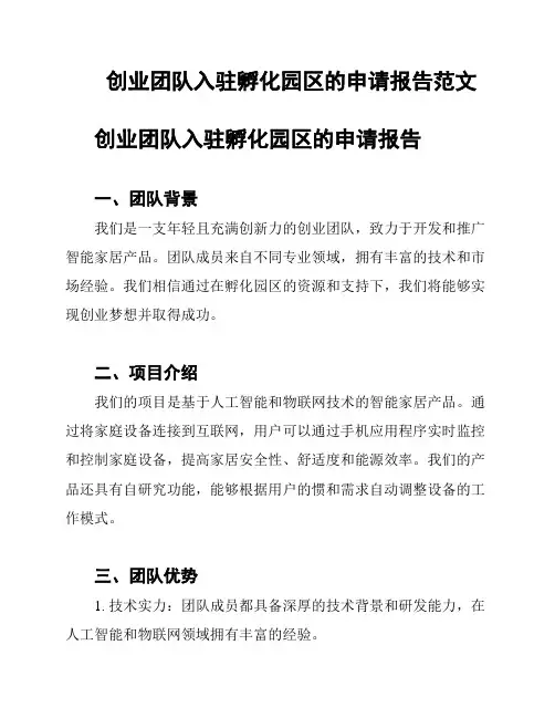 创业团队入驻孵化园区的申请报告范文