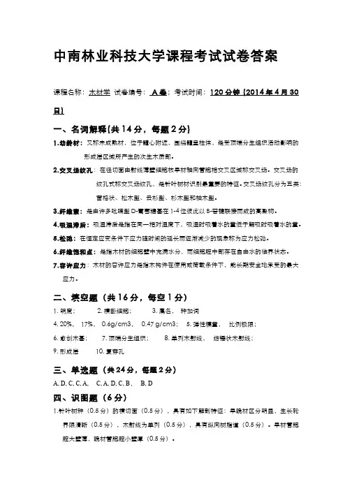 木材学(13)--2014年木材学试卷(A)答案