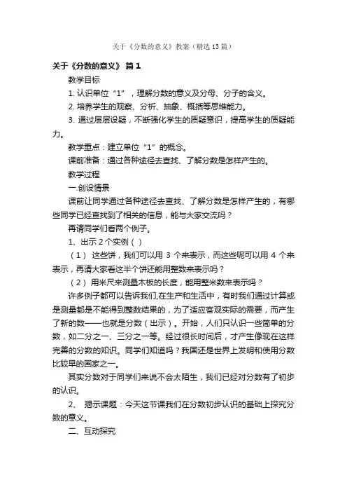 关于《分数的意义》教案（精选13篇）