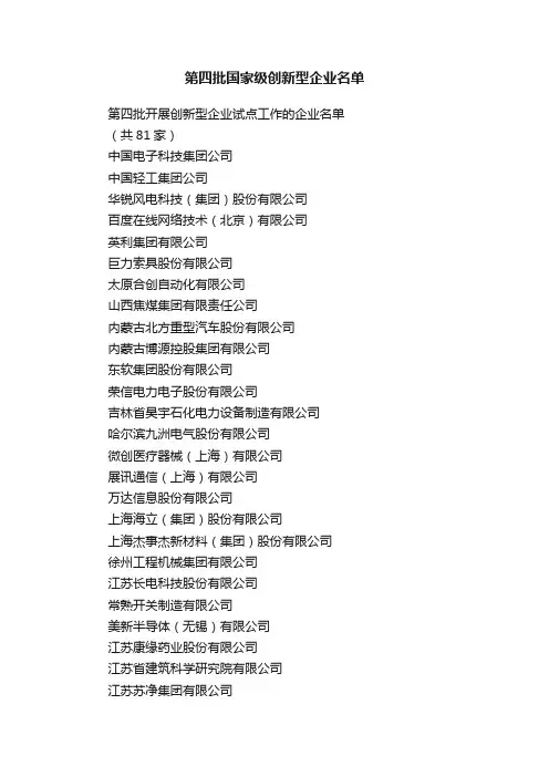 第四批国家级创新型企业名单