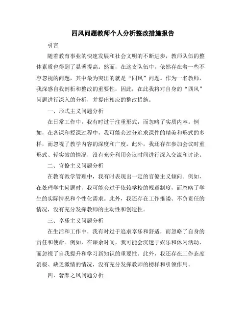 四风问题教师个人分析整改措施报告