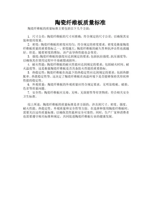 陶瓷纤维板质量标准