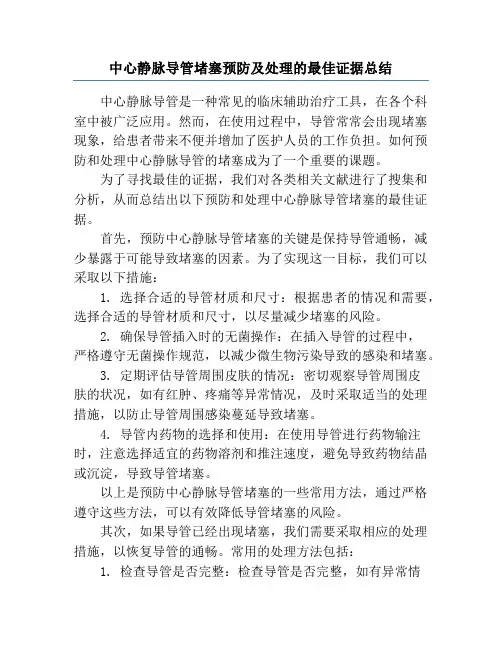 中心静脉导管堵塞预防及处理的最佳证据总结