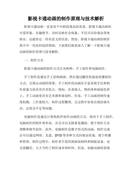 影视卡通动画的制作原理与技术解析