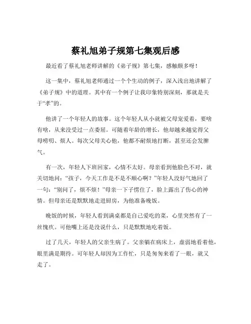蔡礼旭弟子规第七集观后感